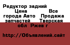 Редуктор задний Ford cuga  › Цена ­ 15 000 - Все города Авто » Продажа запчастей   . Тверская обл.,Ржев г.